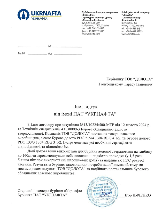 Лист відгук УКРНАФТИ про буріння долотами виробництва ТОВ "ДОЛОТА"