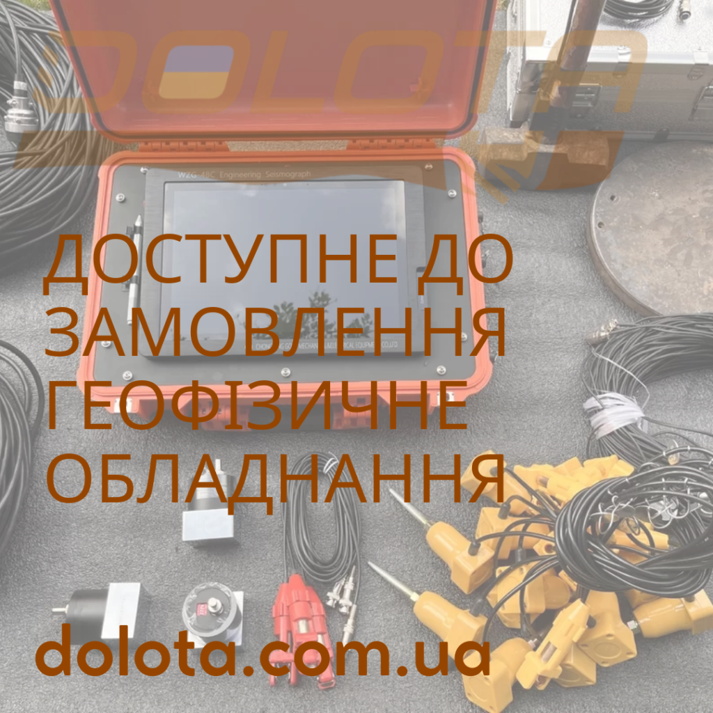 Нове геофізичне обладнання доступне на Dolota.com.ua